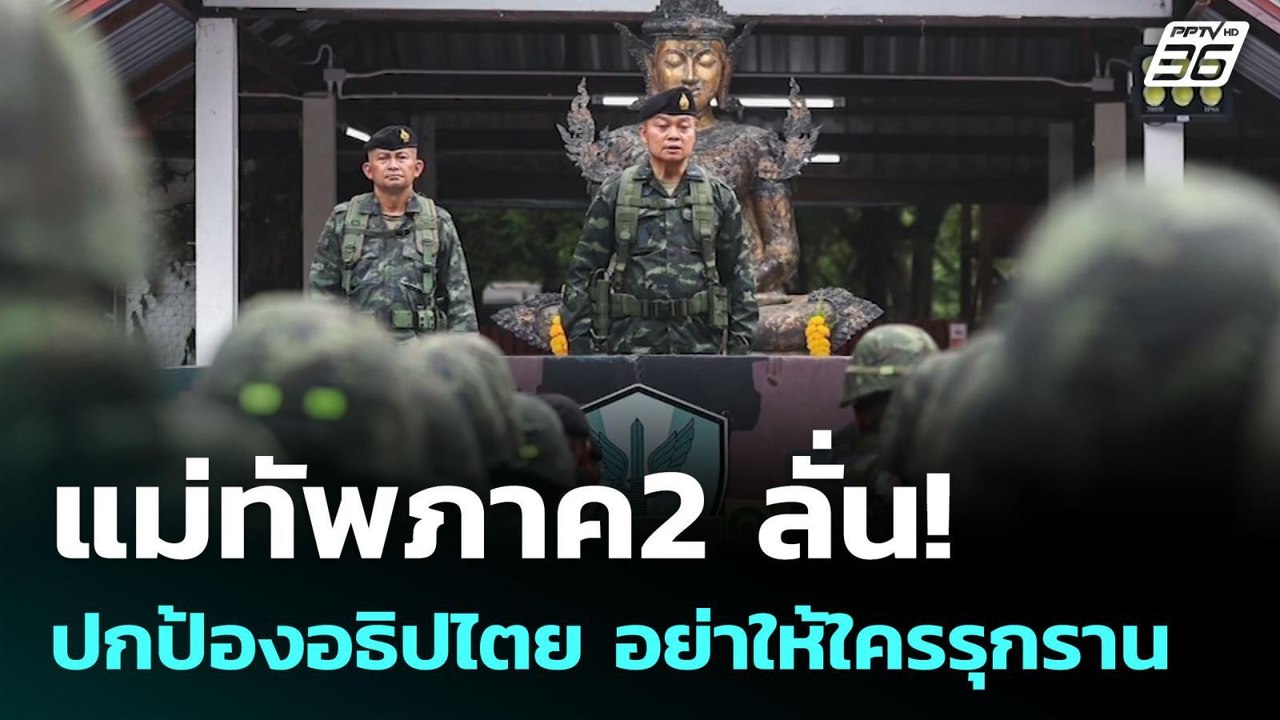 แม่ทัพภาค2 ลั่น! ปกป้องอธิปไตย อย่าให้ใครรุกราน...