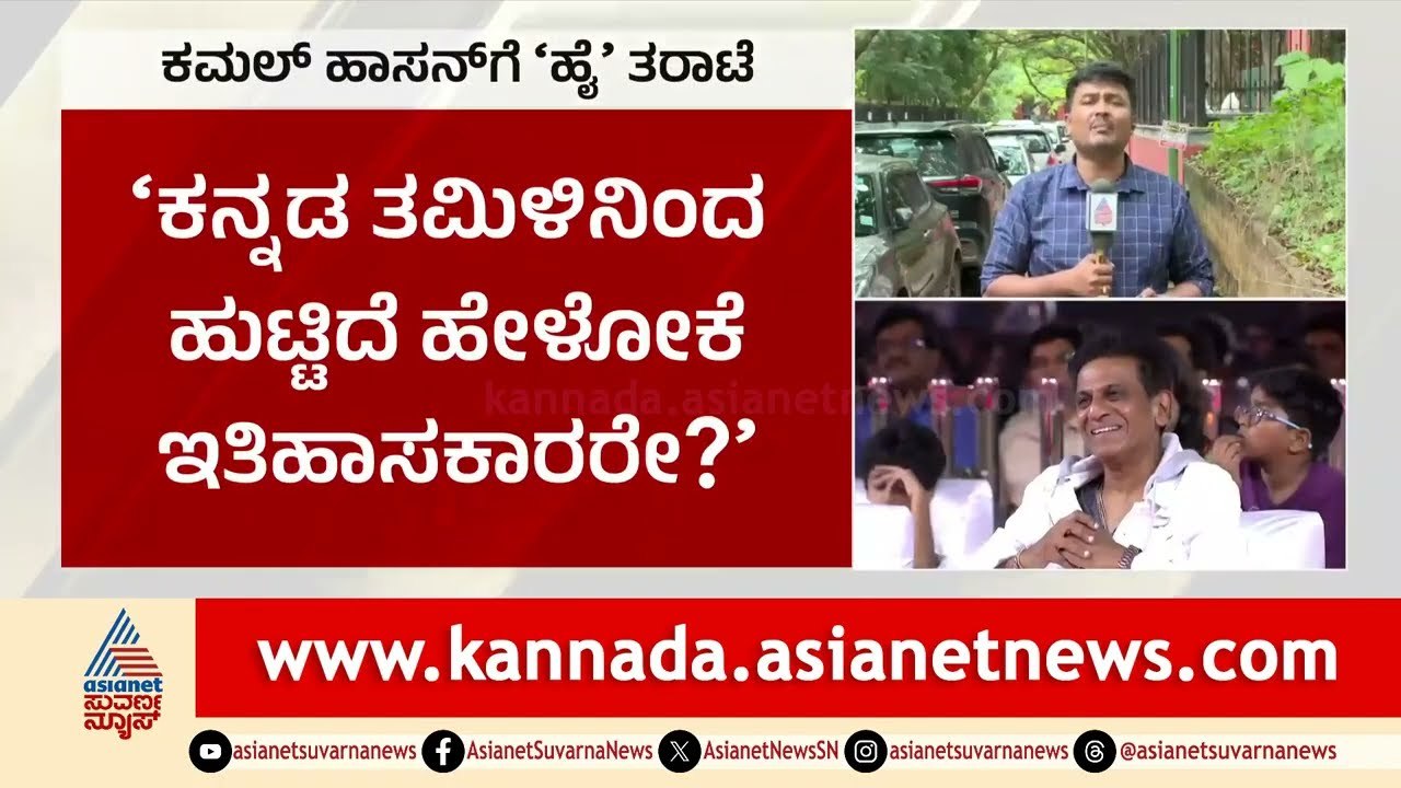 ಮೊದಲು ಕ್ಷಮೆ ಕೇಳಲಿ ಆಮೇಲೆ ಅರ್ಜಿ ಪರಿಗಣನೆ | Kamal Haasan Controversy with Kannada | Suvarna News