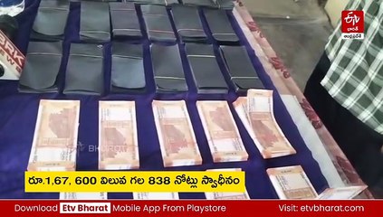 దొంగ నోట్ల మార్పిడి- ముఠా అరెస్ట్​!