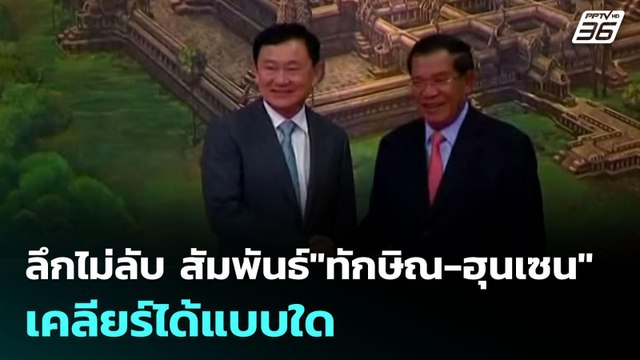 ลึกไม่ลับ สัมพันธ์ ทักษิณ-ฮุนเซน เคลียร์ได้แบบใด | เข้มข่าวค่ำ | 3 มิ.ย. 68
