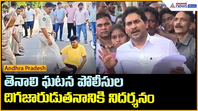 తెనాలి ఘటన పోలీసుల దిగజారుడుతనానికి నిదర్శనం | YS Jagan comments in Tenali tour | Asianet Telugu