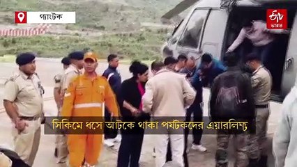 সিকিমে ধসে আটকে থাকা পর্যটকদের এয়ারলিফ্ট, উদ্ধারে সেনা ও কেন্দ্রের বিশেষ দল