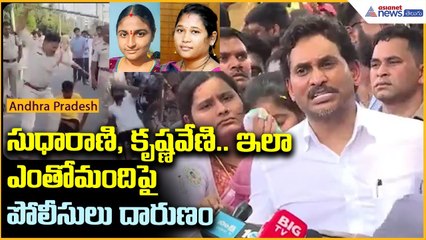సుధారాణి, కృష్ణవేణి.. ఇలా ఎంతోమందిపై పోలీసులు దారుణం | YS Jagan on Tenali Incident | Asianet Telugu