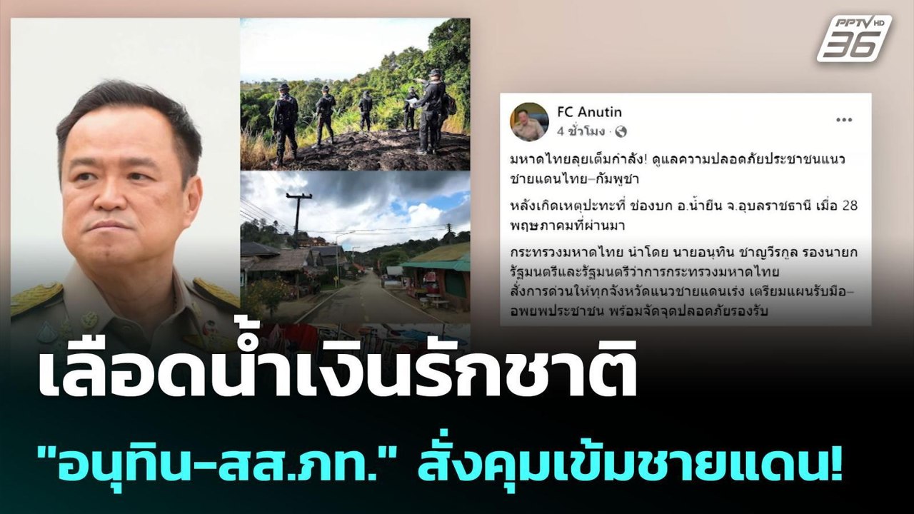 เลือดน้ำเงินรักชาติ "อนุทิน-สส.ภท." สั่งคุมเข้ม...