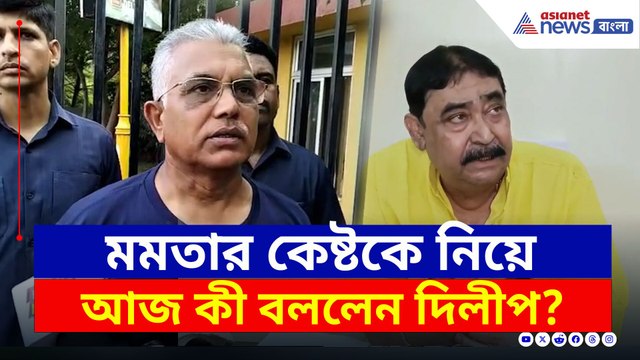 'ক্ষমতা থাকলে, অনুব্রতর বাড়ির সামনে ধর্না দিন, না হলে তৃণমূল ছাড়ুন' দিলীপের নিশানায় কারা? দেখুন