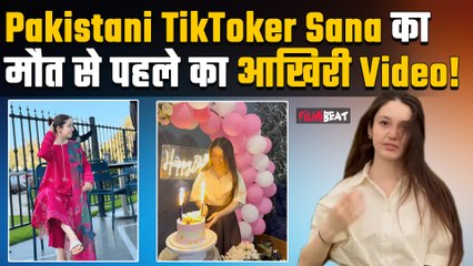 Pakistan Breaking:TikToker Sana Yousaf को गोलियों से भूना..इस्लामाबाद में हड़कंप! | Last Video Viral