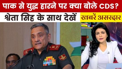 खबरें असरदार: CDS अनिल चौहान का नया बयान, नुकसान और परिणाम को लेकर क्या कहा?