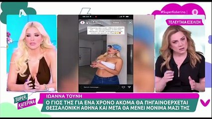 Κιανούργιου: «Βιώνει μια δύσκολη περίοδο – Δεν βρίσκω λόγο να της στέλνει κάποιος hate μηνύματα»