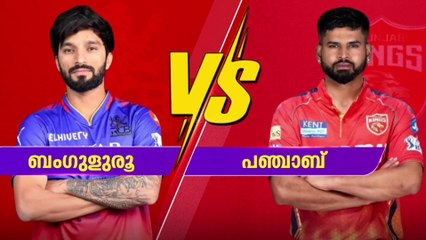 പഠിച്ച 18 അടവും പയറ്റാൻ പഞ്ചാബും ബംഗളൂരുവും ഇന്നിറങ്ങും... മത്സരം  രാത്രി 7.30ന്