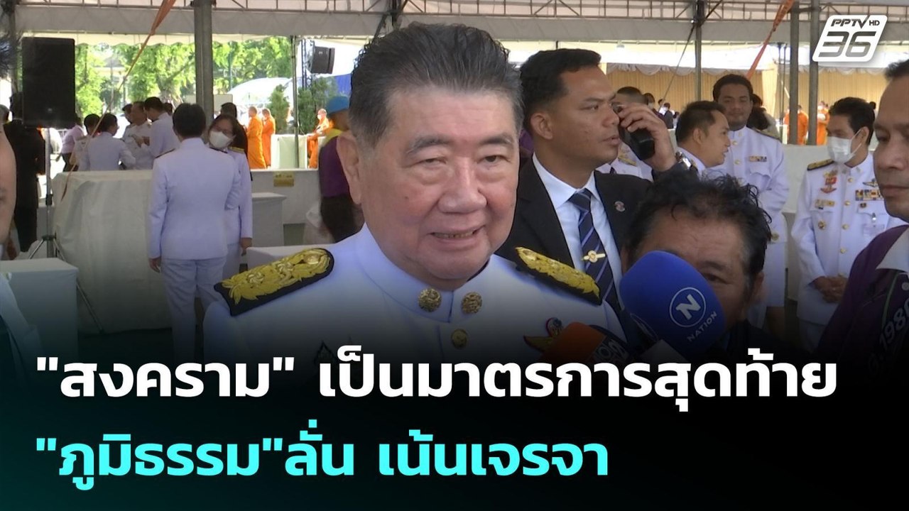 "สงคราม" เป็นมาตรการสุดท้าย "ภูมิธรรม"ลั่น เน้นเจรจา | เข้มข่าวค่ำ | 3 มิ.ย. 68
