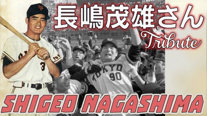 長嶋茂雄さん 死去 89歳 ⚾︎ Sayonara Mister Shigeo Nagashima 「永久に不滅」長嶋茂雄 - ミスター 巨人の終身名誉監督
