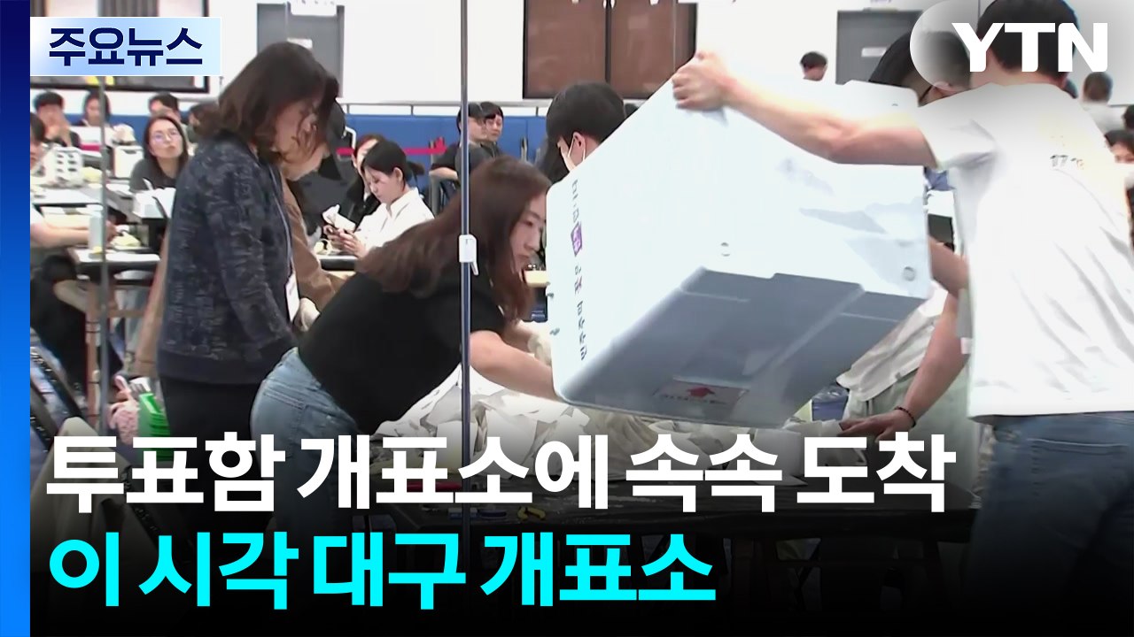 보수 성향 대구 민심 어디로...이 시각 대구 개표소 / YTN
