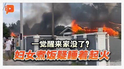 火灾毁屋毁车 还烧光5000令吉鸭蛋