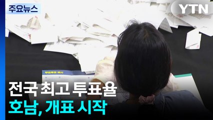 전국 최고 투표율 호남, 개표 시작...이 시각 광주 / YTN