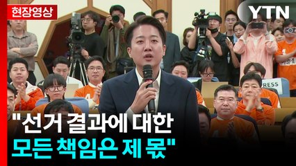 [현장영상+] 이준석 "선과 결과에 대한 모든 책임은 제 몫" / YTN