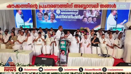 ഷൗക്കത്തിന്റെ പ്രചാരണത്തിന് അബ്ബാസലി തങ്ങള്‍; അസാന്നിധ്യം തെറ്റായ വാര്‍ത്തയെന്ന് UDF