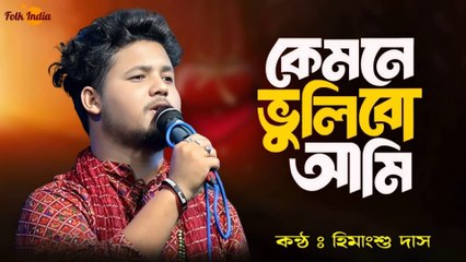 আমি ফুল বন্ধু ফুলের ভ্রমরা 🔥 Ami Ful Bondhu Fuler Vromora 🔥 হিমাংশু দাস 🔥Kemone Bhulibo Ami