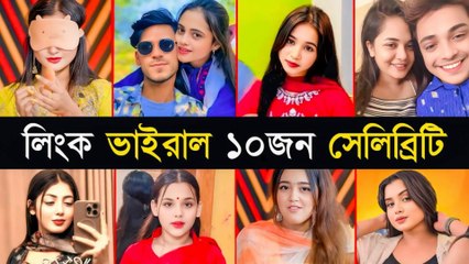 রাতারাতি ভাইরাল ১০ জনপ্রিয় সেলিব্রিটি: Ridhi Jahan Othoi সহ আরও অনেকের পরিচিতি 📱