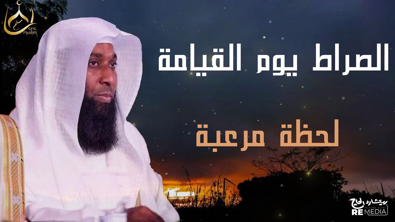 الصراط يوم القيامة لحظة مرعبة سيواجهها كل البشر أعرف مصيرك الشيخ بدر المشاري