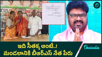 Seethakka: సీతక్కను సన్మానించిన బీఆర్ఎస్ నేత తల్లిదండ్రులు | Oneindia Telugu