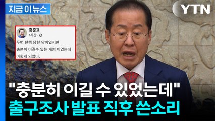 대선 투표 안했다는 홍준표, 출구조사 직후 SNS 글..."잡동사니들이 분탕질" [지금이뉴스] / YTN