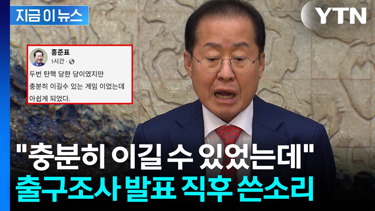 대선 투표 안했다는 홍준표, 출구조사 직후 SNS 글..."잡동사니들이 분탕질" [지...