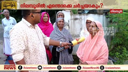 'മുഖ്യമന്ത്രിയുടെ കാൽച്ചുവട്ടിൽ വരെ എത്തിയിരുന്നു, ഇനി വോട്ട് ചെയ്യില്ല'; വോട്ടർമാർക്ക് പറയാനുള്ളത്