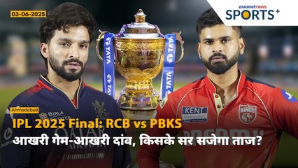RCB vs PBKS IPL 2025 फाइनल मुकाबला आज रात | कौन जीतेगा ट्रॉफी? | Key Stats & Reactions