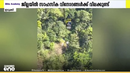 നിയന്ത്രണം ലംഘിച്ച് പ്രവർത്തിച്ചു: എം.എം മണിയുടെ സഹോദരൻറെ വിനോദസഞ്ചാര  കേന്ദ്രത്തിനെതിരെ നടപടി