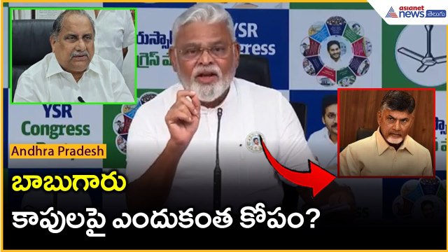 బాబుగారు.. కాపులపై ఎందుకంత కోపం? | Ambati Rambabu on Tuni incident | Asianet News Telugu