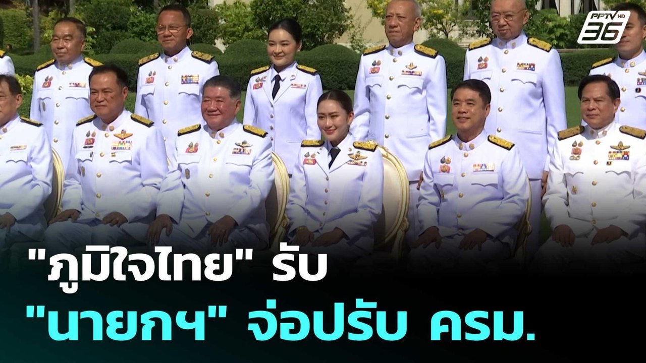 "ภูมิใจไทย" รับ "นายกฯ" จ่อปรับ ครม. | เข้มข่าว...