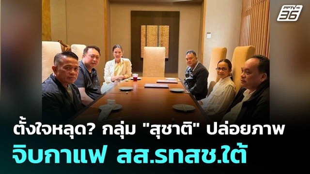 ตั้งใจหลุด? กลุ่ม สุชาติ ปล่อยภาพ จิบกาแฟ สส.รทสช.ใต้ | เข้มข่าวค่ำ | 3 มิ.ย. 68