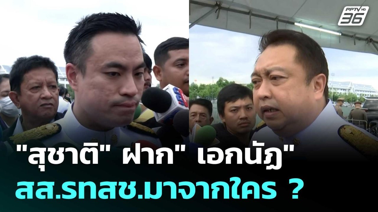 "สุชาติ"ฝาก"เอกนัฏ"ให้นึกถึงสิ่งดี ย้อนถาม สส.รทสช.มาจากใคร ? | เข้มข่าวค่ำ | 3 มิ.ย. 68