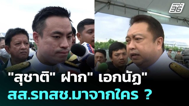 สุชาติ ฝาก เอกนัฏ ให้นึกถึงสิ่งดี ย้อนถาม สส.รทสช.มาจากใคร ? | เข้มข่าวค่ำ | 3 มิ.ย. 68