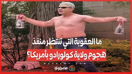 ما العقوبة التي تنتظر منفذ هجوم ولاية كولورادو بأمريكا؟
