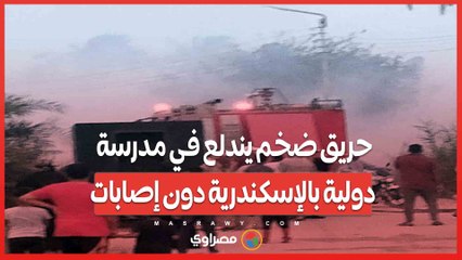 حريق ضخم يندلع في مدرسة دولية بالإسكندرية دون إصابات