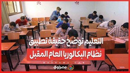 التعليم توضح حقيقة تطبيق نظام البكالوريا العام المقبل