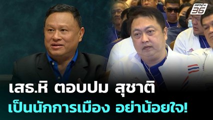 เสธ.หิ ตอบปม สุชาติ เป็นนักการเมือง อย่าน้อยใจ! | เรื่องใหญ่ Live Talk | 3 มิ.ย. 68