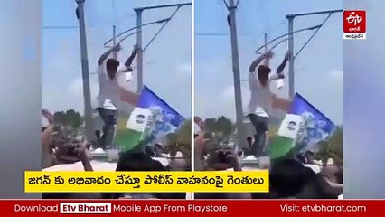 ఇదేం పిచ్చి! - పోలీస్ వాహనంపైకి ఎక్కిన వైఎస్సార్సీపీ కార్యకర్త