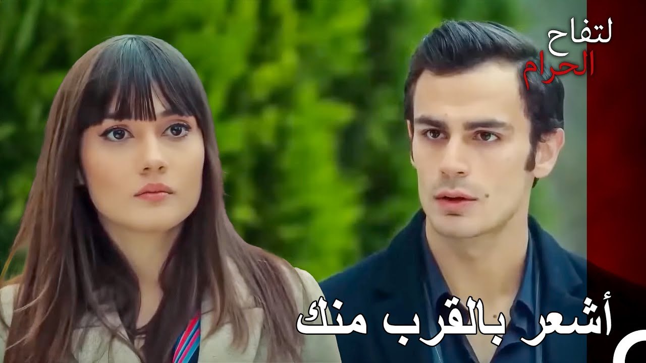 جمالي يفتن الجميع - التفاح الحرام