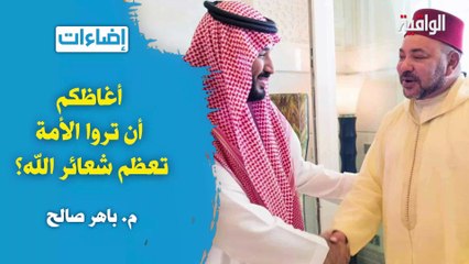 إضاءات : أغاظكم أن تروا الأمة تعظم شعائر الله؟