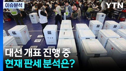 대선 개표 시작...현재 판세 분석은? / YTN