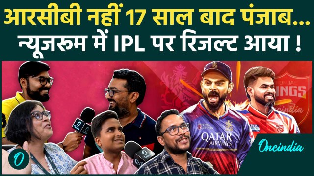 RCB Vs PBKS IPL 2025 Final: आईपीएल फाइनल में Royal Challengers Bengaluru की होगी जीत, Punjab फेल ?