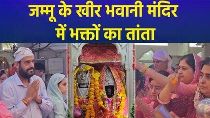 जम्मू में खीर भवानी मंदिर में भक्तों की उमड़ी भारी भीड़, जानिए क्या है मान्यता