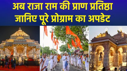 अयोध्या में राम दरबार समेत 7 मंदिरों की प्राण प्रतिष्ठा, ये रहा पूरा अपडेट