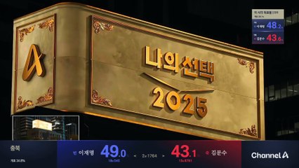 [A-QUBE]이 시각 전국 개표 상황 (전국 개표율 28.2%)