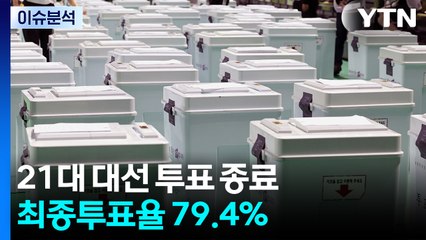 대선 투표 종료...이 시각 국회 / YTN