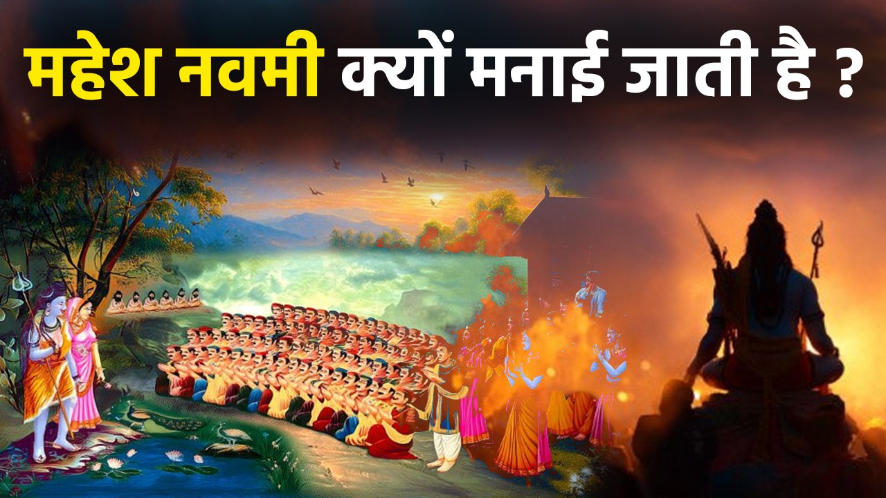 Mahesh Navami 2025: महेश नवमी क्यों मनाई जाती है,इतिहास क्या है | Boldsky