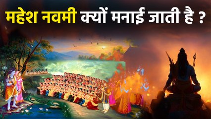 Mahesh Navami 2025: महेश नवमी क्यों मनाई जाती है,इतिहास क्या है | Boldsky