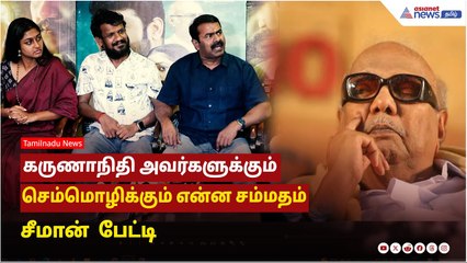 Paramasivan Fathima movie | கருணாநிதி அவர்களுக்கும் செம்மொழிக்கும் என்ன சம்மதம் - சீமான் பேட்டி